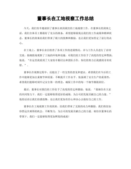 董事长在工地视察工作总结