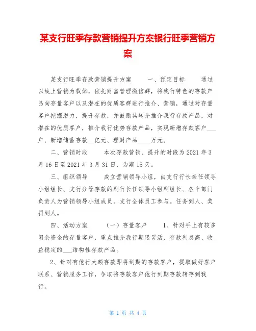 某支行旺季存款营销提升方案银行旺季营销方案
