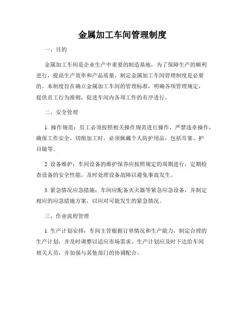 金属加工车间管理制度