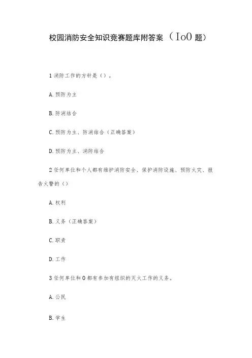 校园消防安全知识竞赛题库附答案(100题)