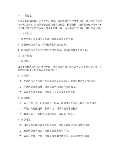 冬季路政安全工作计划