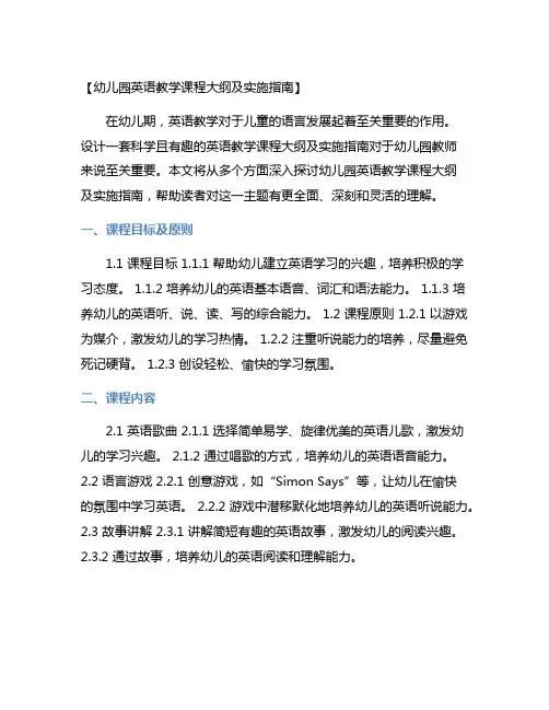 幼儿园英语教学课程大纲及实施指南
