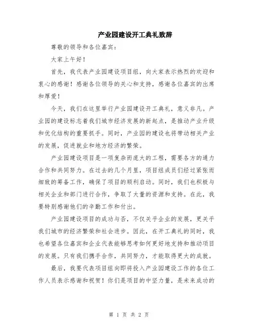 产业园建设开工典礼致辞