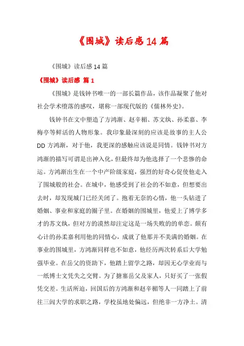 《围城》读后感14篇