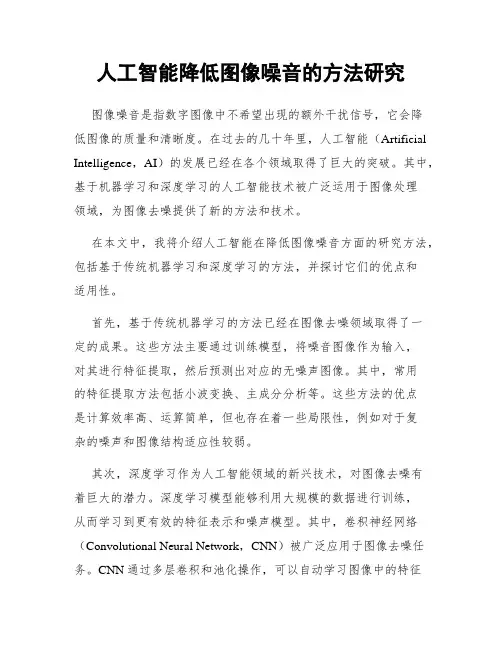 人工智能降低图像噪音的方法研究