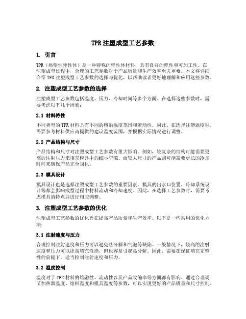 tpr注塑成型工艺参数