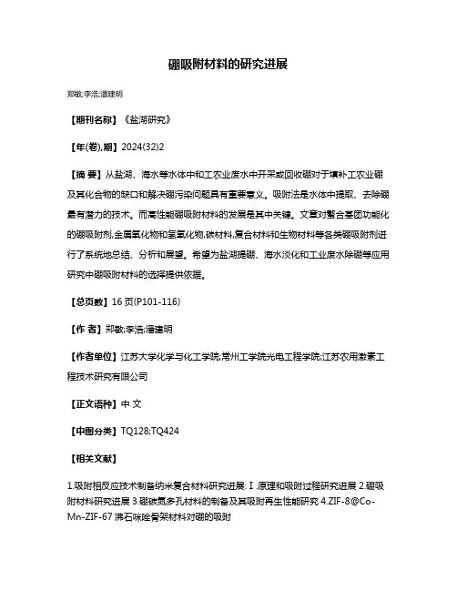 硼吸附材料的研究进展