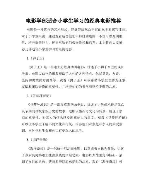 电影学部适合小学生学习的经典电影推荐