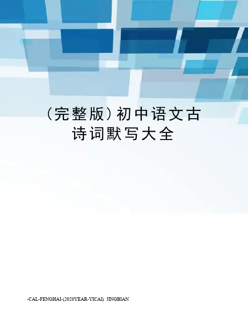 (完整版)初中语文古诗词默写大全