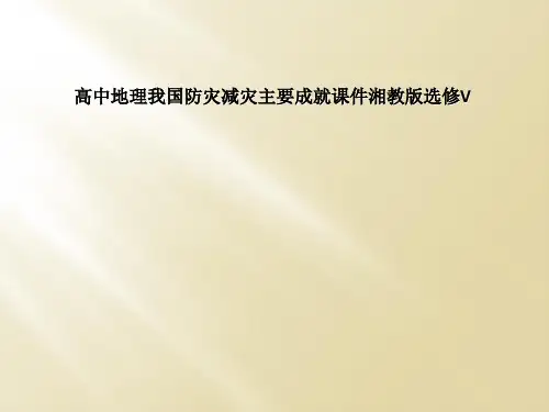 高中地理我国防灾减灾主要成就课件湘教版选修V