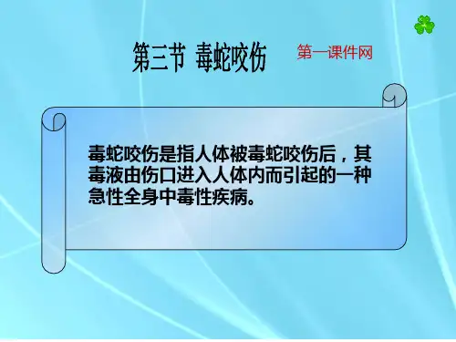 中医外科学—毒蛇咬伤精品PPT教学课件