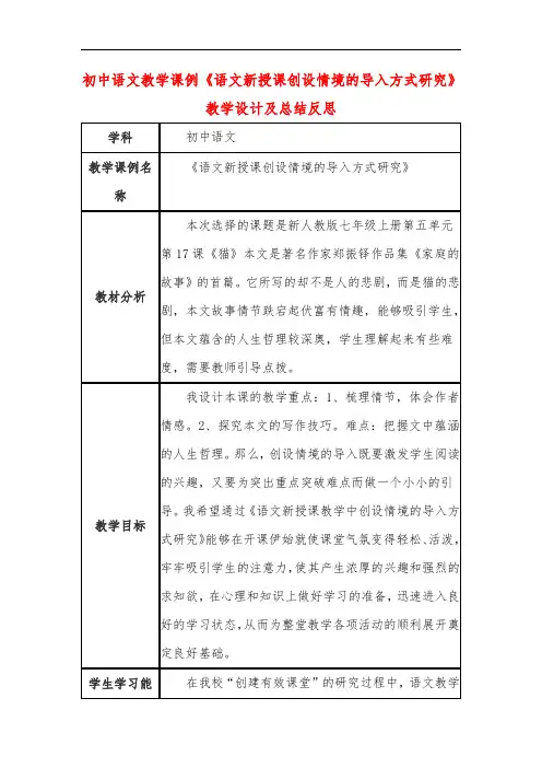 初中语文教学课例《语文新授课创设情境的导入方式研究》课程思政核心素养教学设计及总结反思