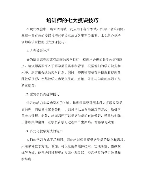培训师的七大授课技巧
