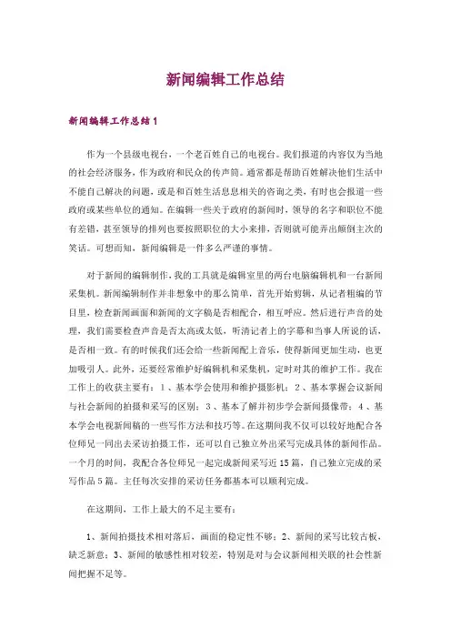 新闻编辑工作总结