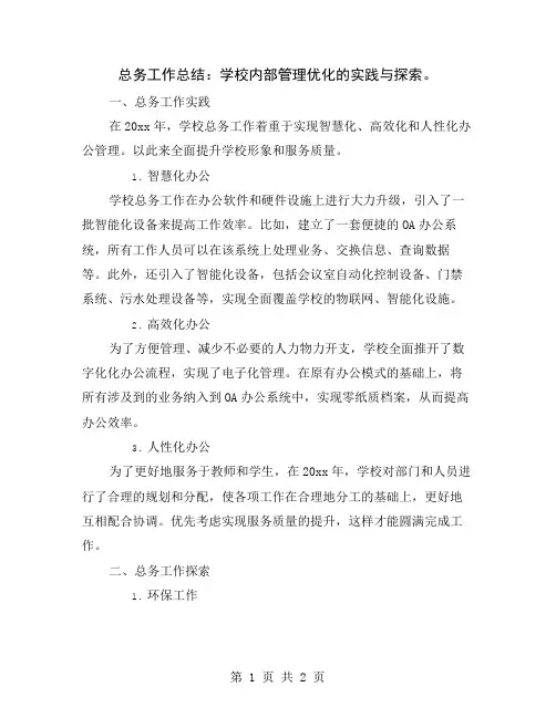总务工作总结：学校内部管理优化的实践与探索