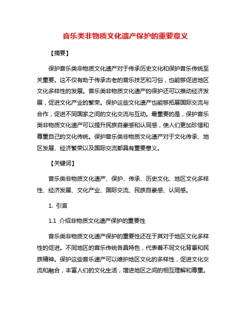 音乐类非物质文化遗产保护的重要意义