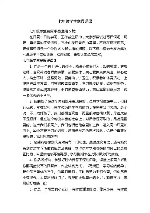 七年级学生寒假评语