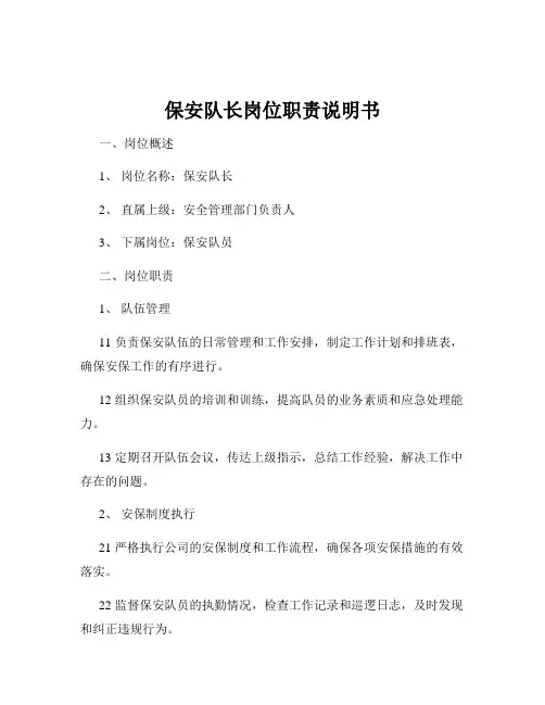 保安队长岗位职责说明书