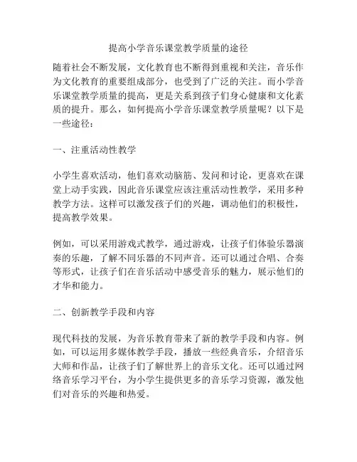 提高小学音乐课堂教学质量的途径