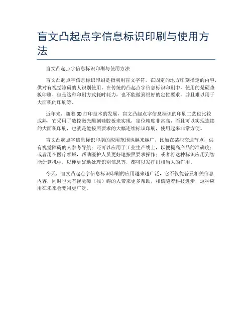 盲文凸起点字信息标识印刷与使用方法