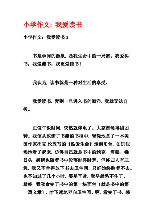 小学作文：我爱读书