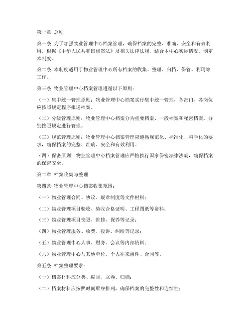 物业管理中心档案管理制度