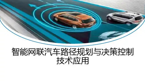 5智能网联汽车路径规划与决策控制技术应用