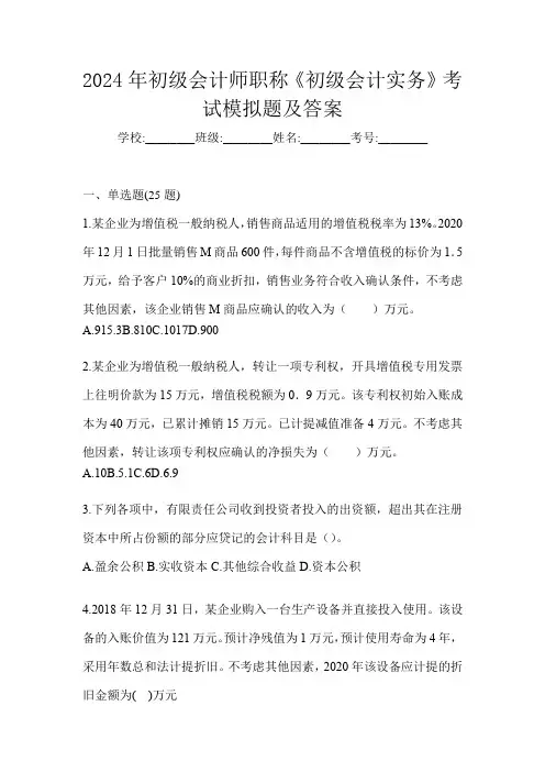 2024年初级会计师职称《初级会计实务》考试模拟题及答案