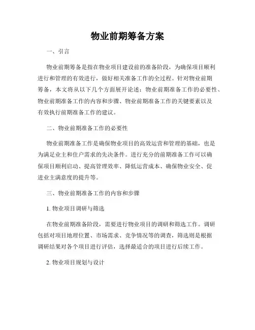 物业前期筹备方案