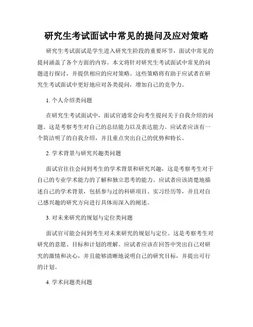 研究生考试面试中常见的提问及应对策略