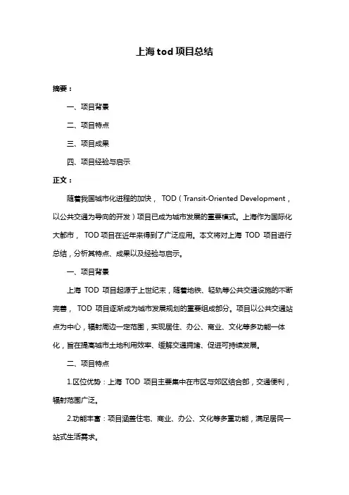 上海tod项目总结