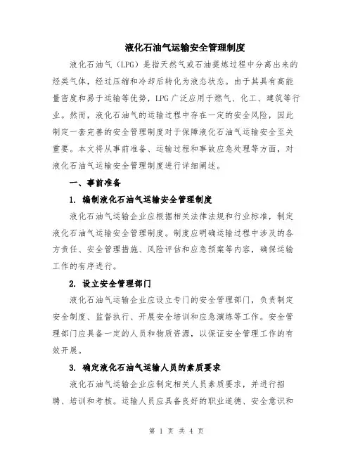 液化石油气运输安全管理制度