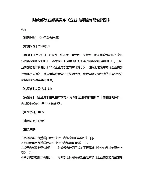 财政部等五部委发布《企业内部控制配套指引》