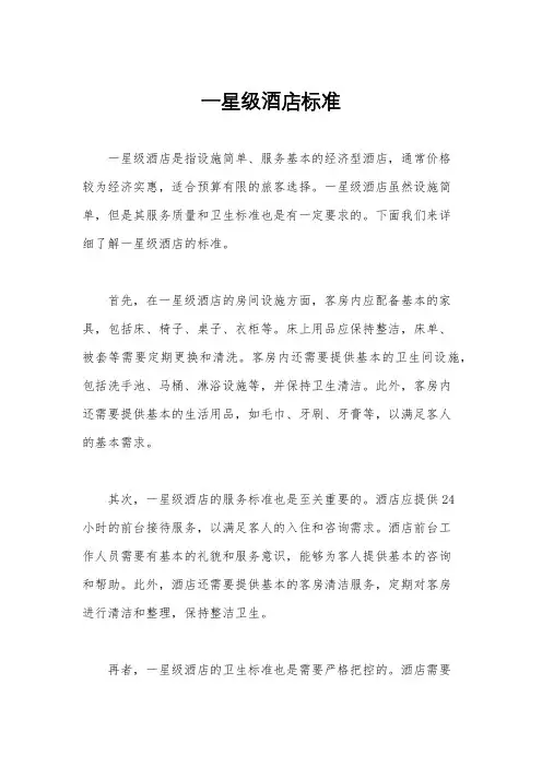 一星级酒店标准