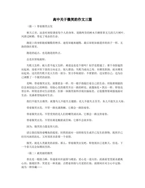 高中关于微笑的作文三篇