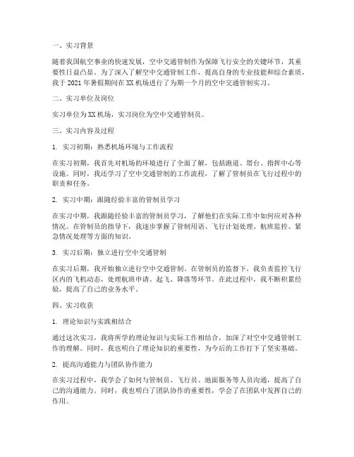 空中交通管制实习报告