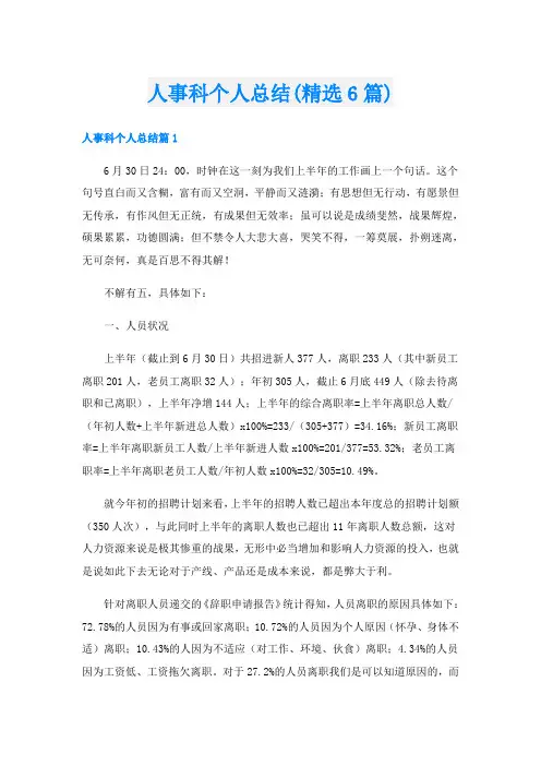 人事科个人总结(精选6篇)