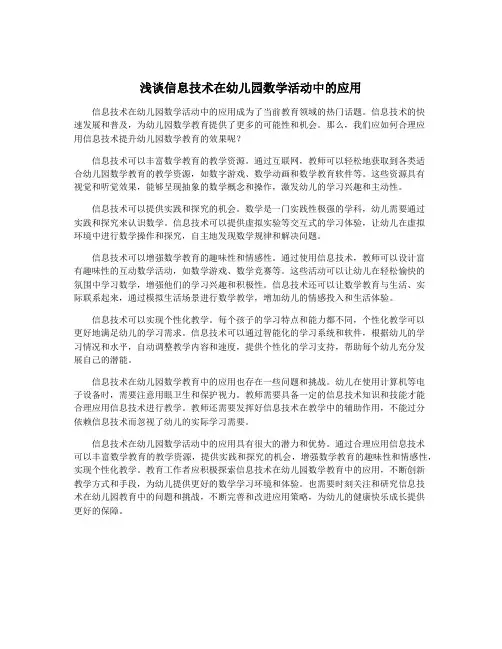 浅谈信息技术在幼儿园数学活动中的应用