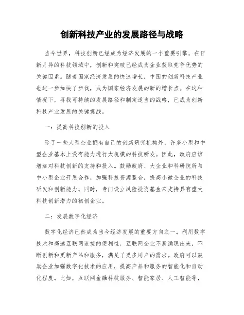 创新科技产业的发展路径与战略