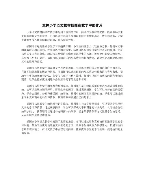 浅探小学语文教材插图在教学中的作用