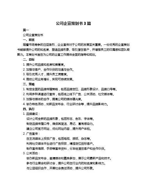 公司企宣策划书3篇