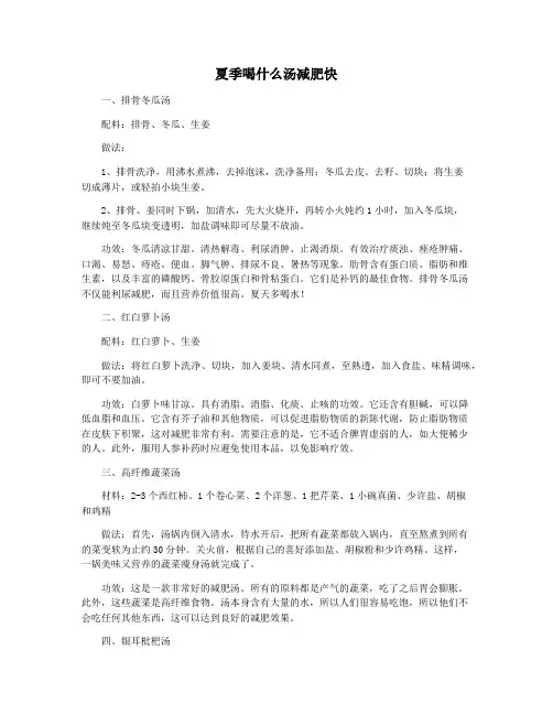 夏季喝什么汤减肥快