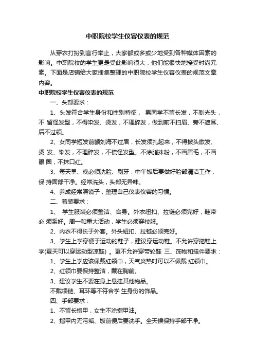 中职院校学生仪容仪表的规范