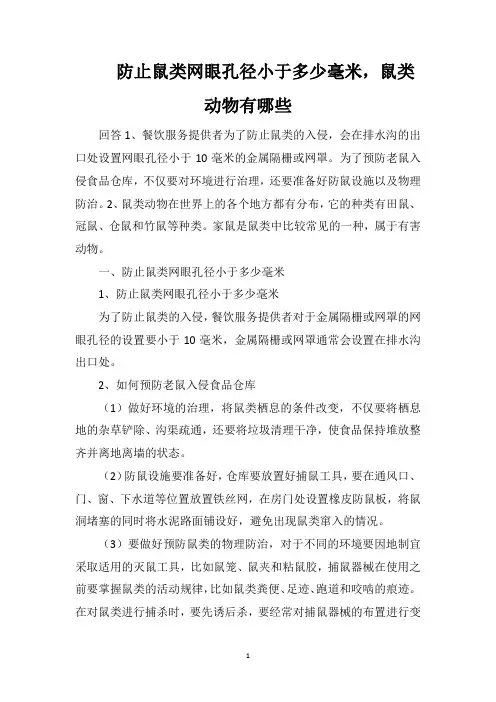 防止鼠类网眼孔径小于多少毫米,鼠类动物有哪些