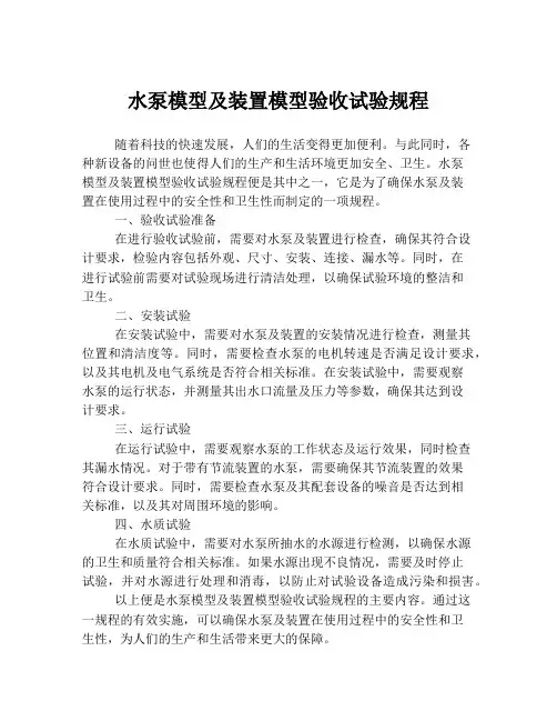 水泵模型及装置模型验收试验规程