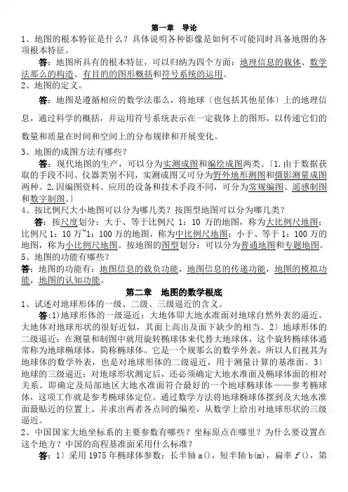 地图学复习