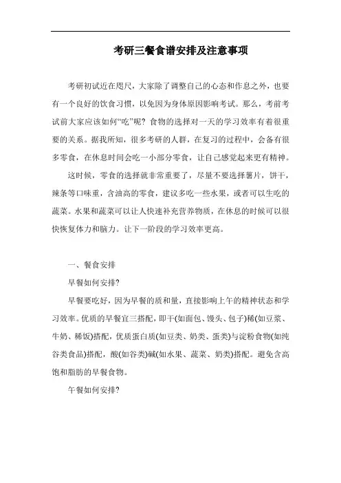 考研三餐食谱安排及注意事项