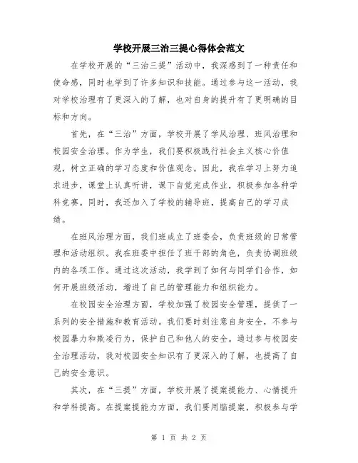 学校开展三治三提心得体会范文