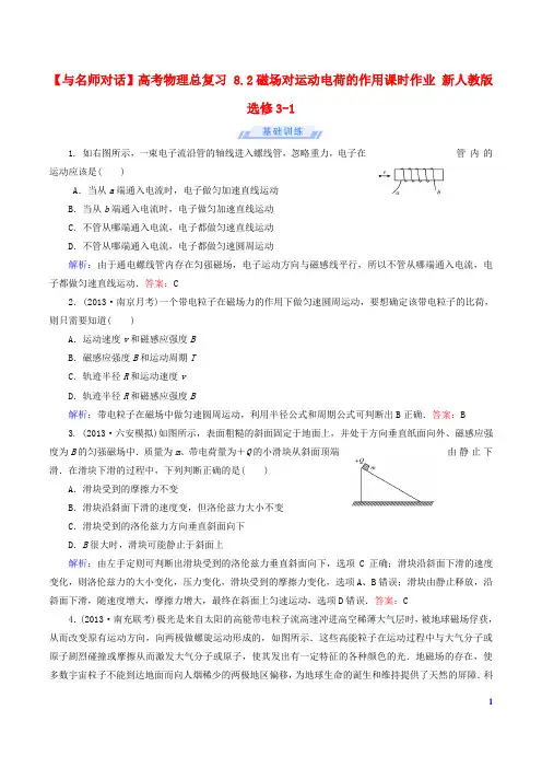 高考物理总复习 8.2磁场对运动电荷的作用课时作业 新人教版选修31