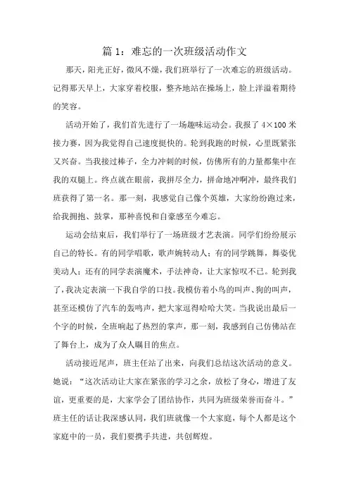 难忘的一次班级活动作文精选10篇